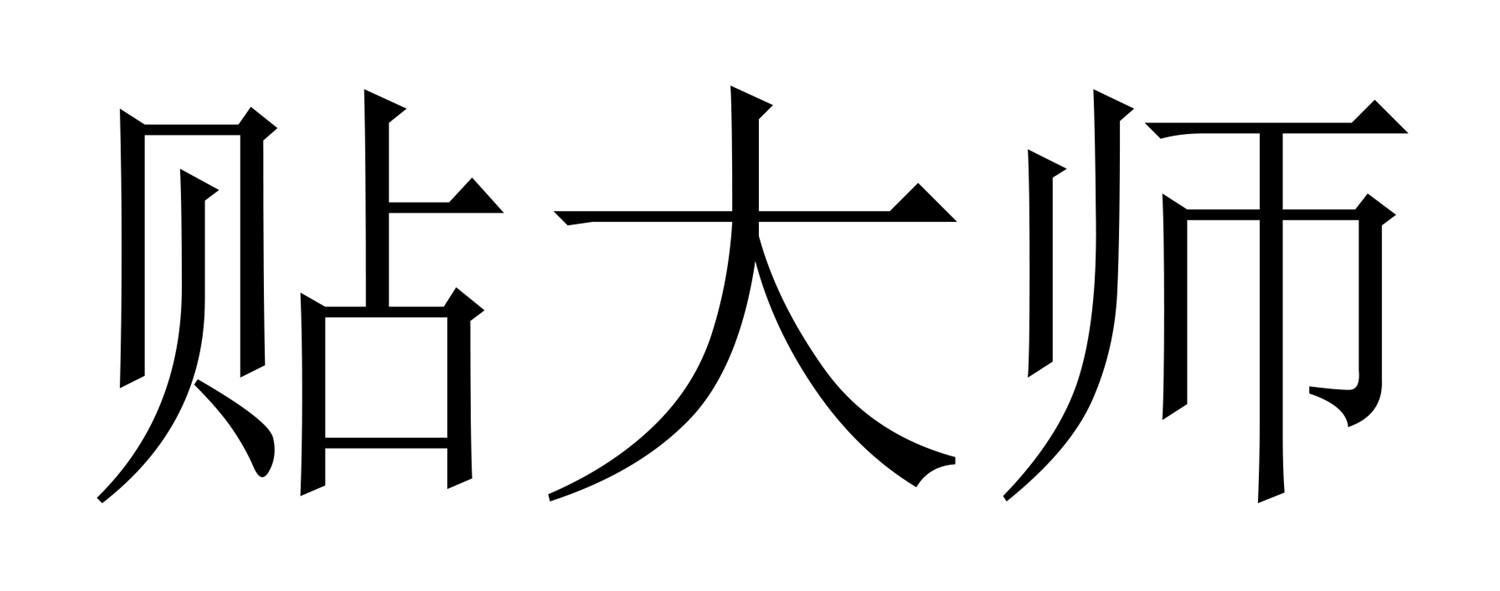 贴大师