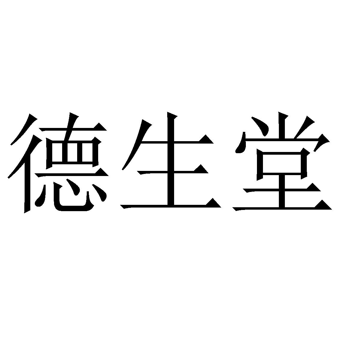 德生堂 商标公告