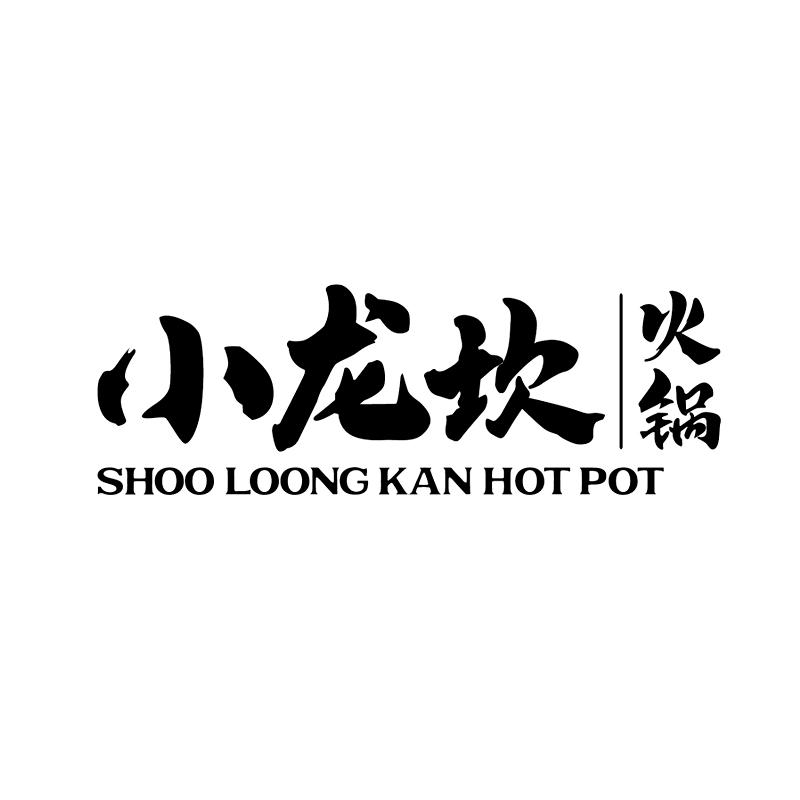 小龙坎 火锅 shoo loong kan hot pot商标公告