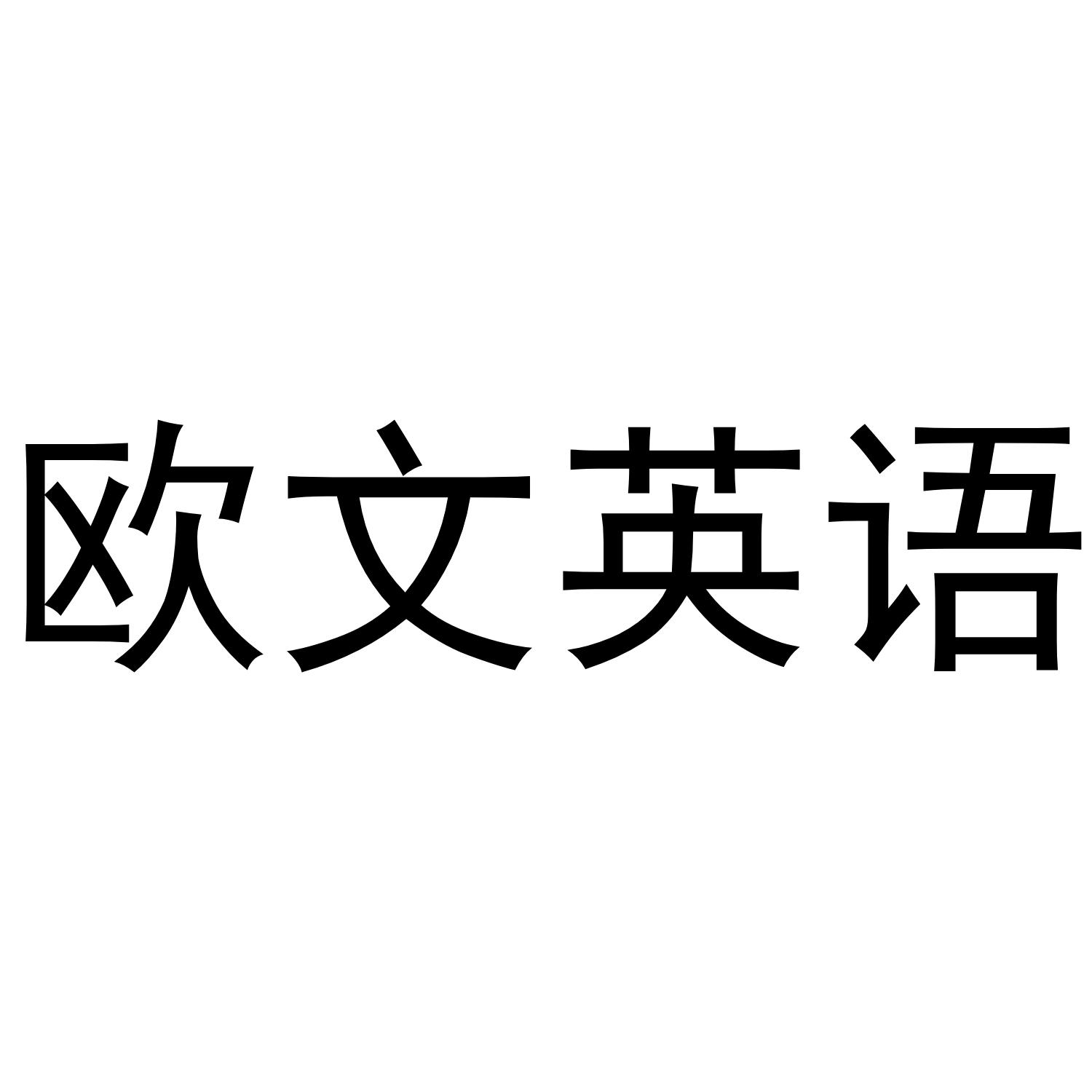 欧文英语 商标公告