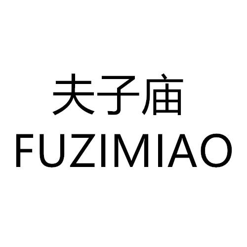 夫子庙 商标公告