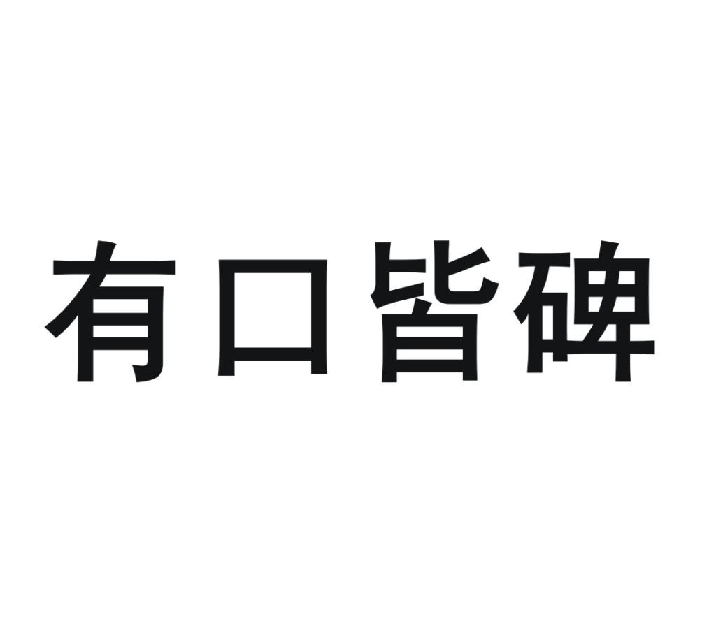 有口皆碑 商标公告