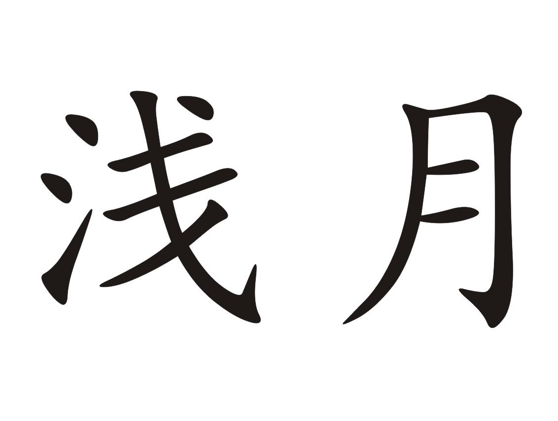 浅月 商标公告
