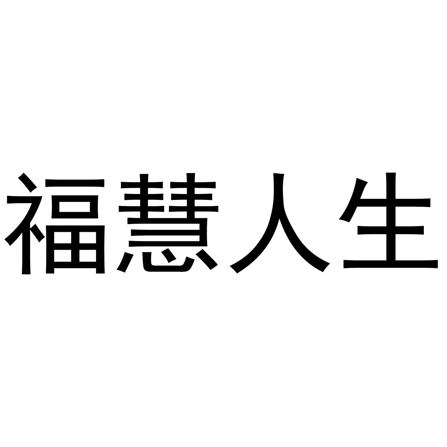 福慧人生 商标公告