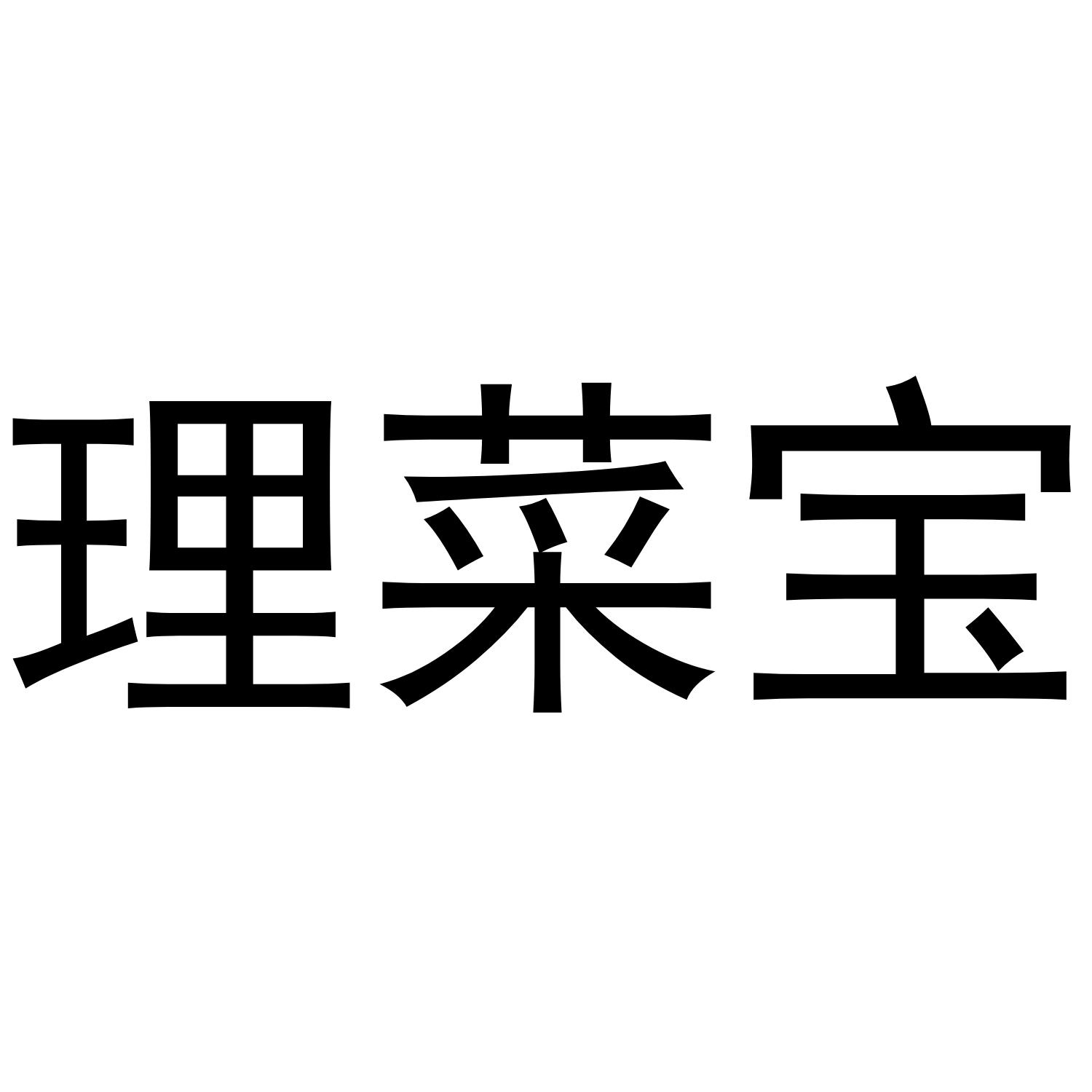 理菜宝 商标公告