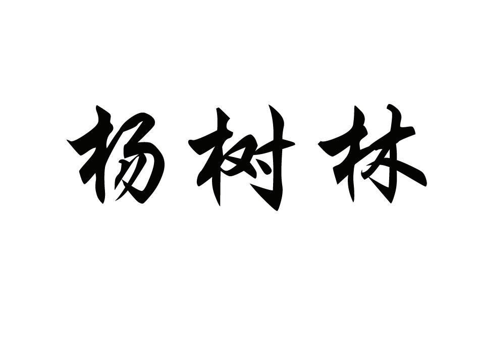 杨树林商标公告信息,商标公告第10类-路标网
