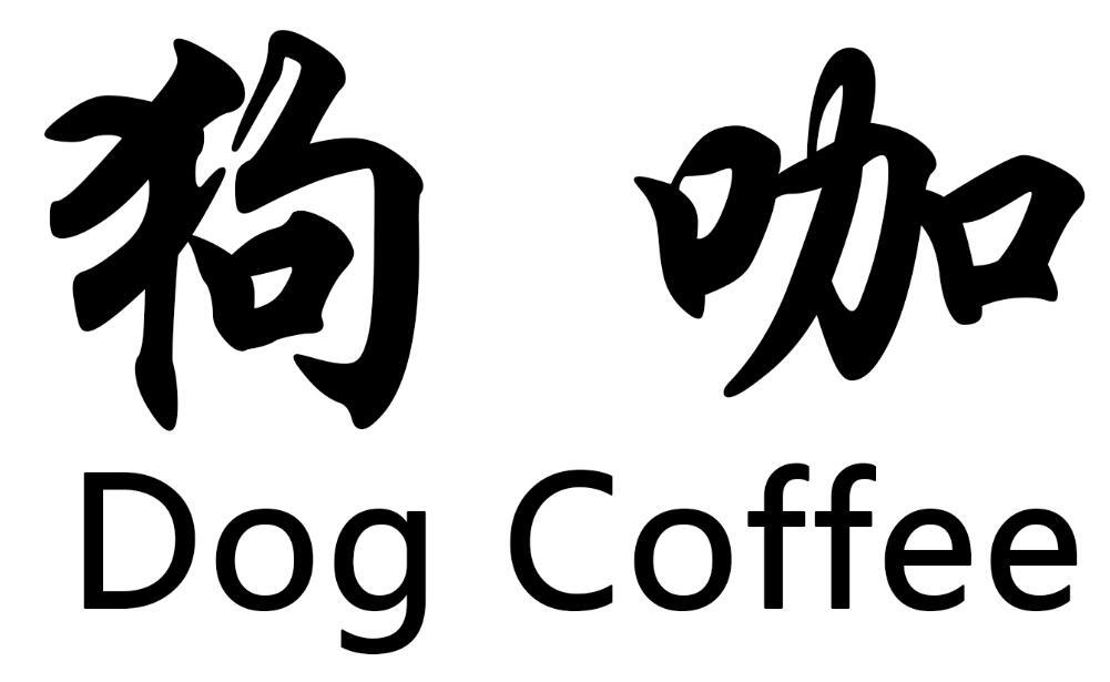 狗咖 dog coffee 商标公告
