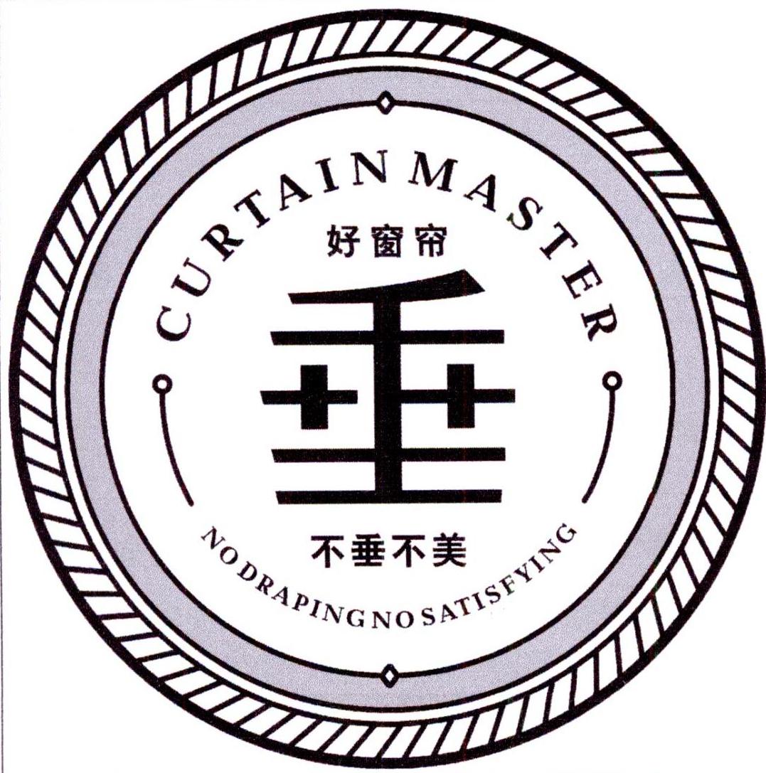 curtain master 好窗帘 垂 不垂不美 no draping no satisfying 商标