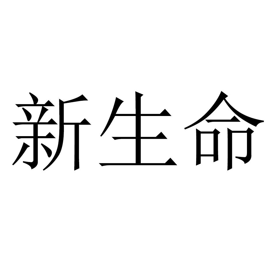 新生命 商标公告