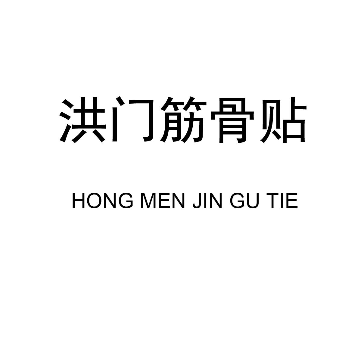 洪门筋骨贴 商标公告