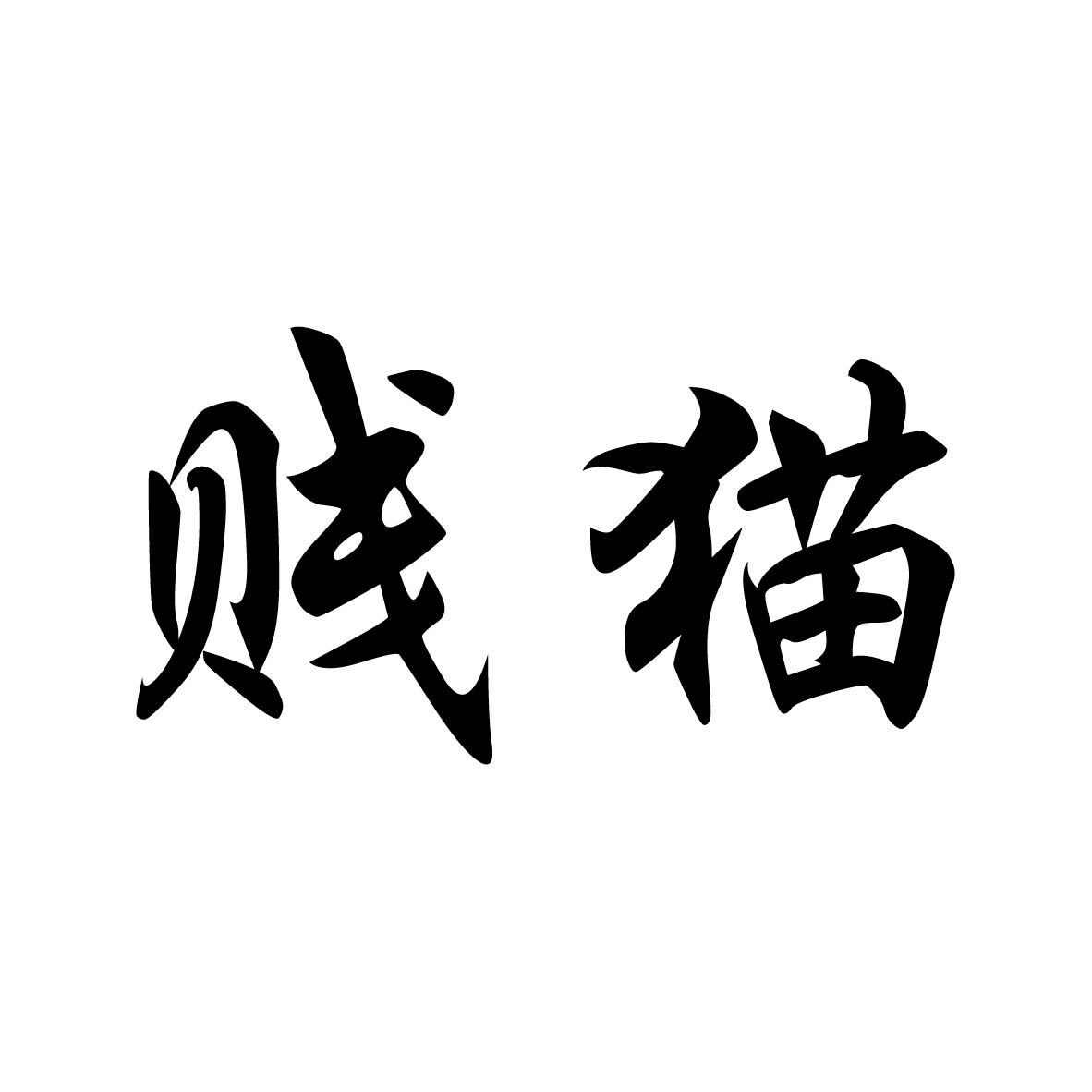 贱猫 商标公告