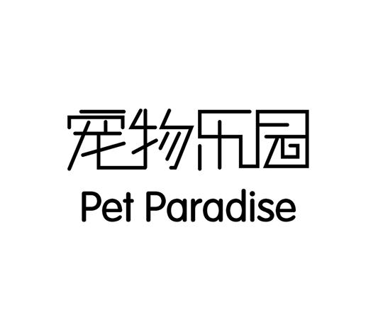 宠物乐园 pet paradise 商标公告