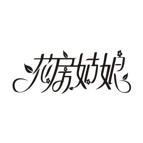 花房姑娘 商标公告