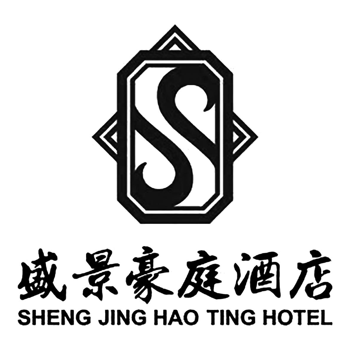 盛景豪庭酒店 sheng jing hao ting hotel 商标公告