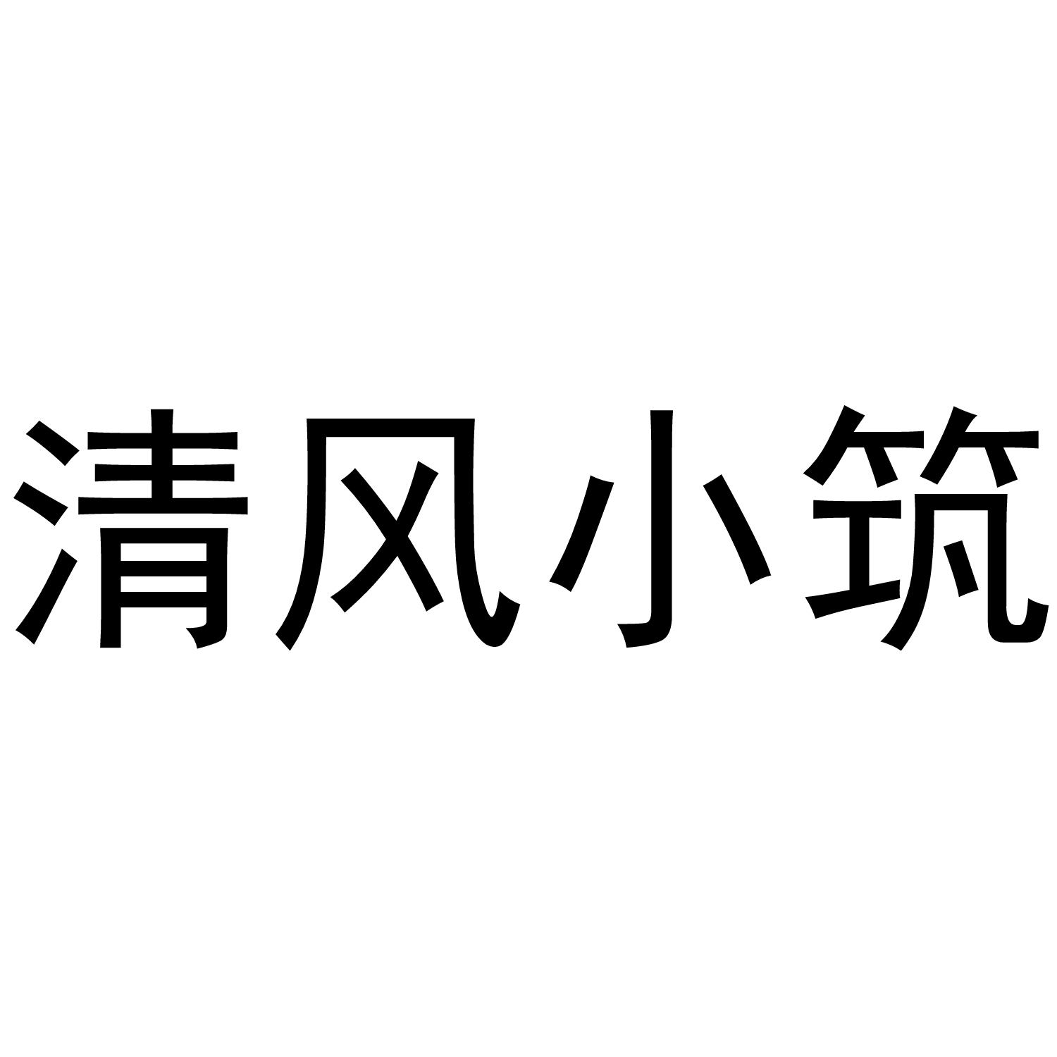 清风小筑 商标公告