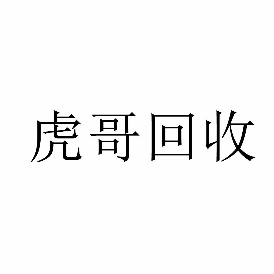 虎哥回收 商标公告