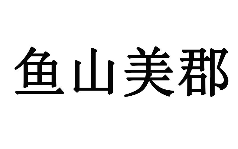 鱼山美郡 商标公告