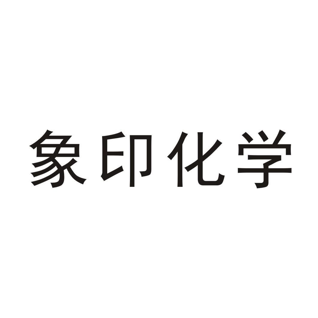 象印化学 商标公告