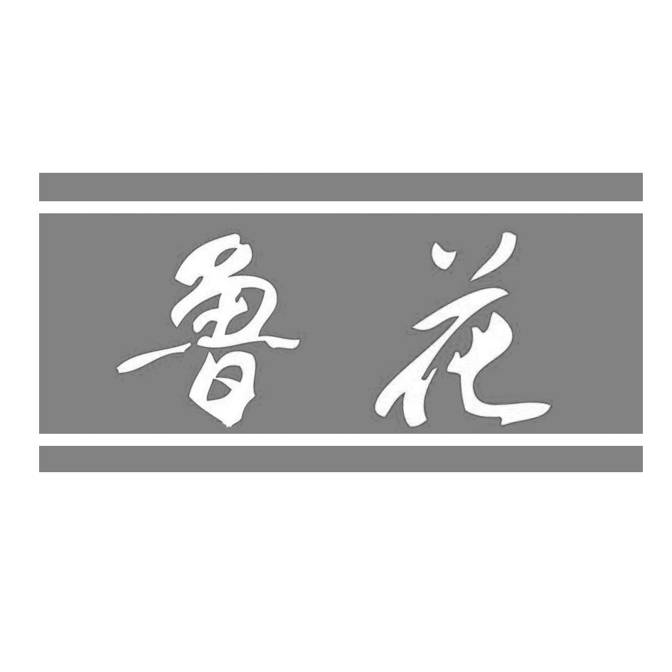 鲁花商标公告信息,商标公告第30类-路标网