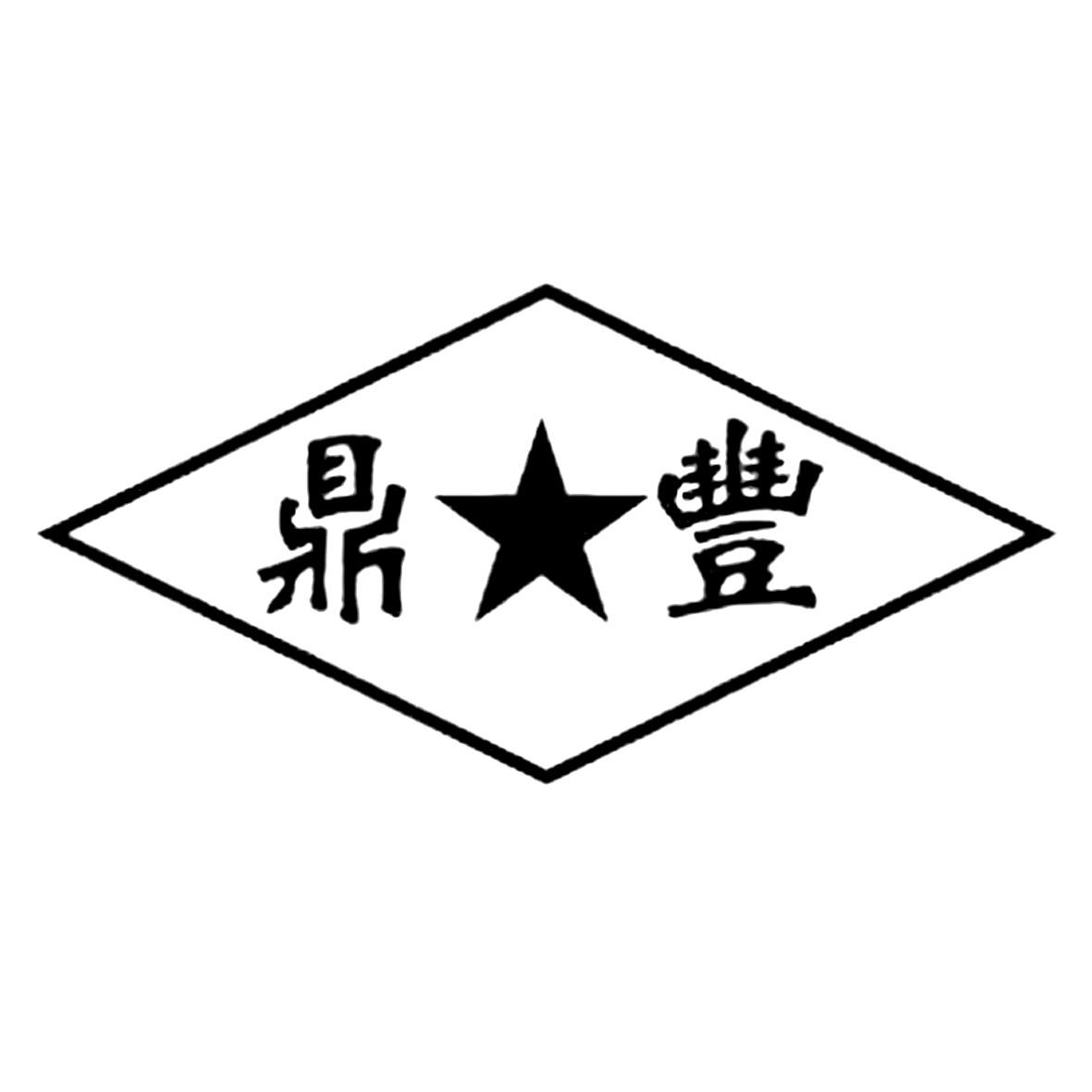鼎丰 商标公告