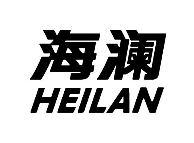 海澜 heilan 商标公告