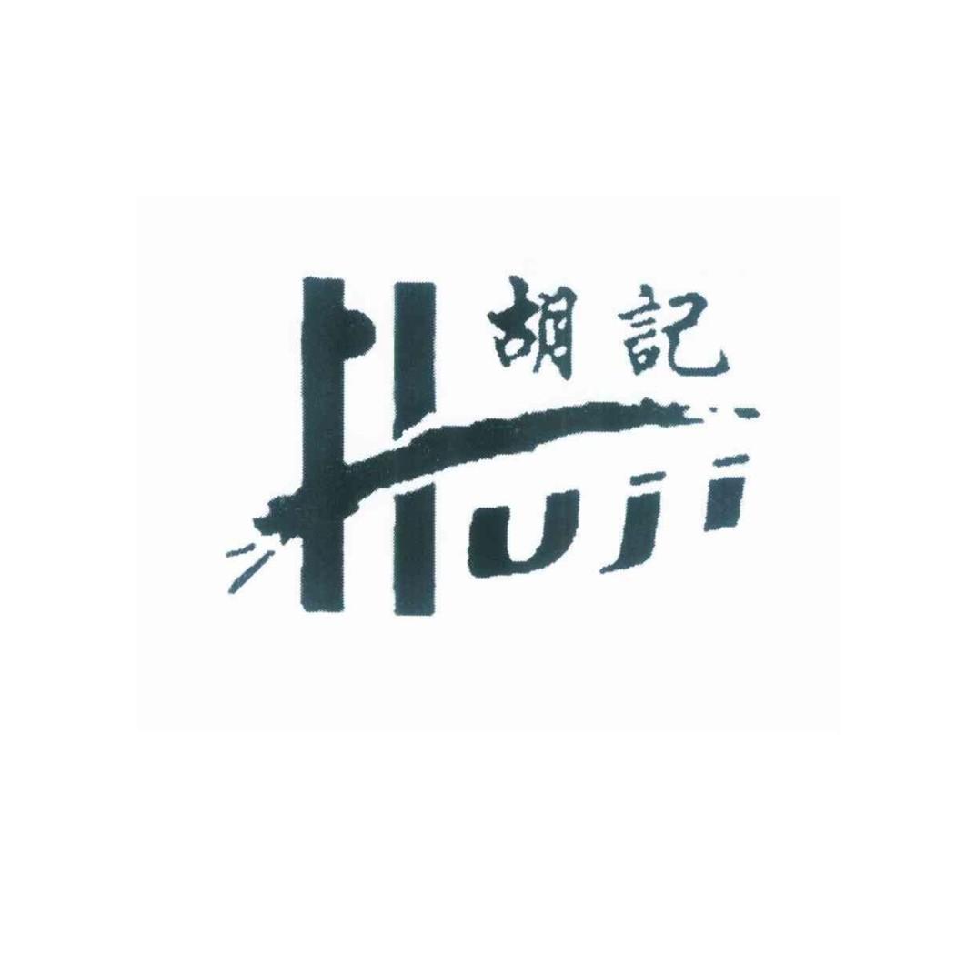 胡记 商标公告