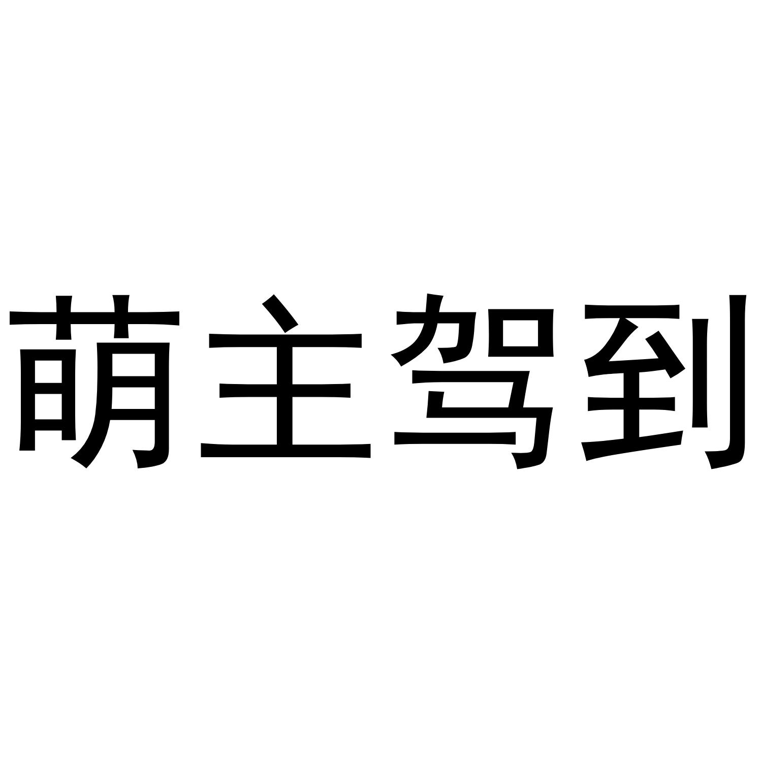 萌主驾到 商标公告
