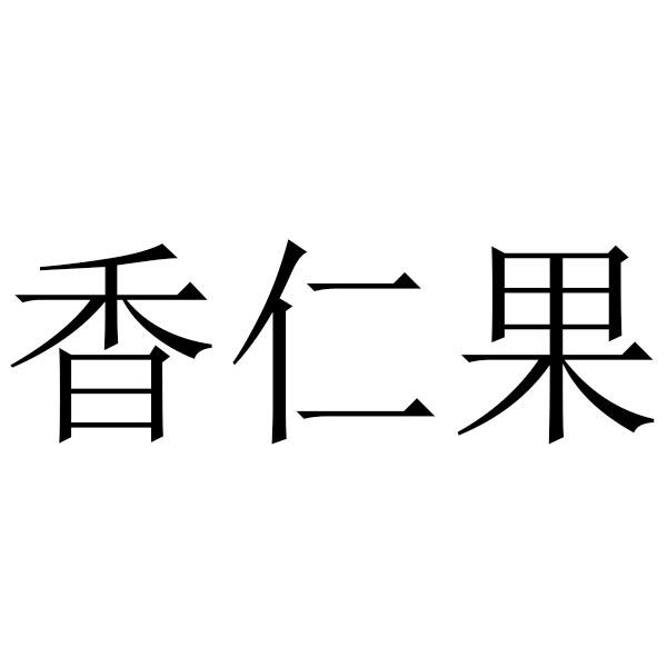 香仁果 商标公告