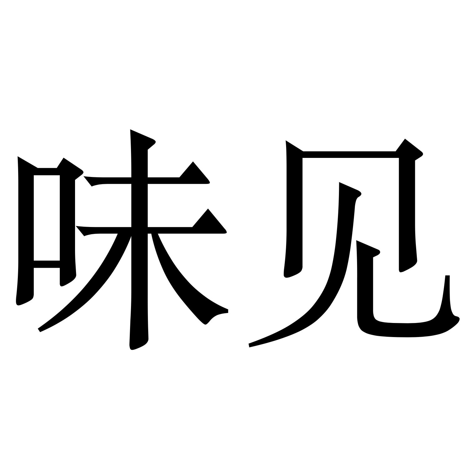 味见 商标公告