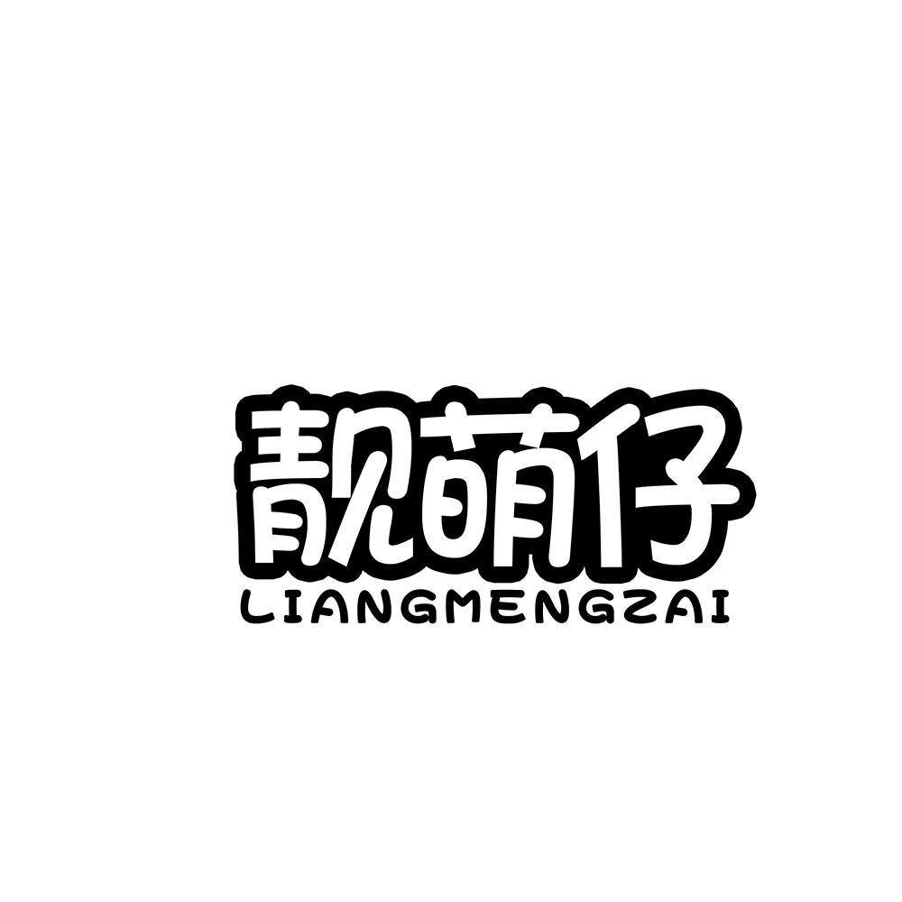 小靓仔商标注册第33类-酒类商标注册信息查询,商标状态查询-路标网