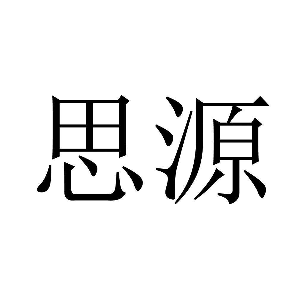 思源 商标公告