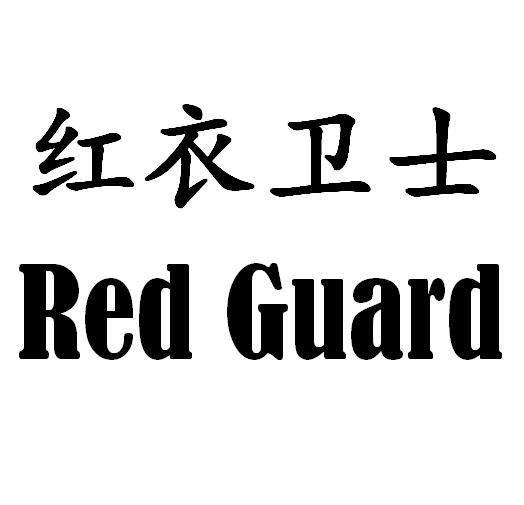 红衣卫士redguard商标公告