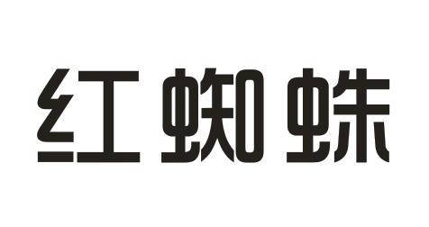 红蜘蛛 商标公告