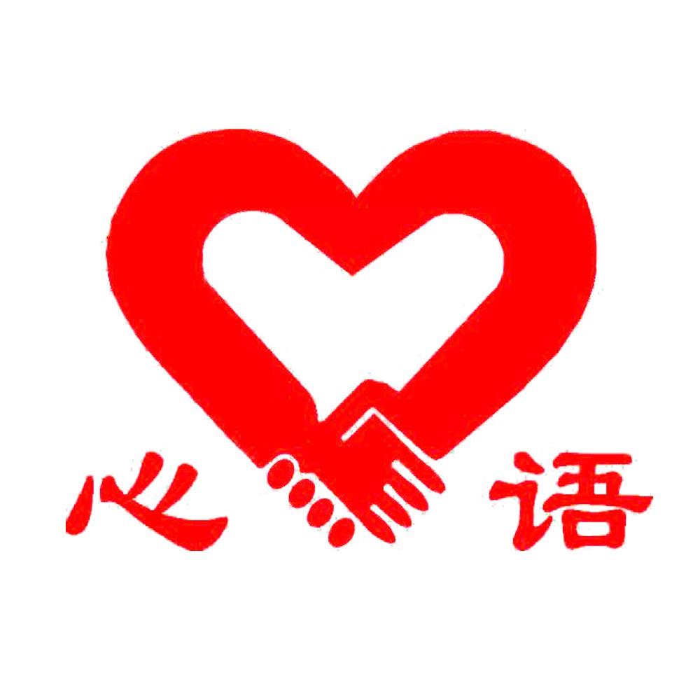 心语 商标公告