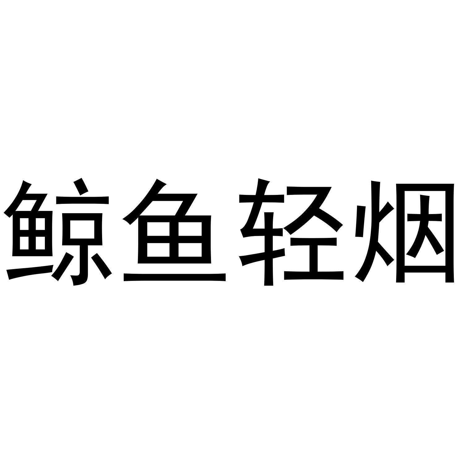鲸鱼轻烟 商标公告