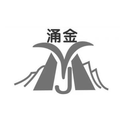 涌金 yj 商标公告