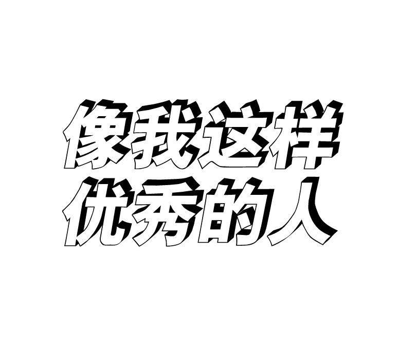 优秀两个字图片