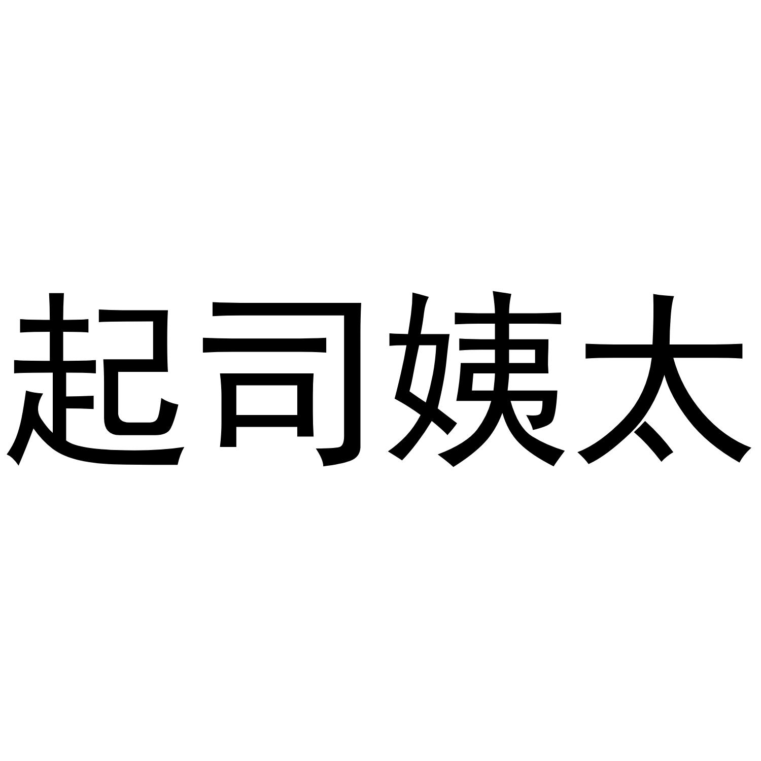 起司姨太 商标公告