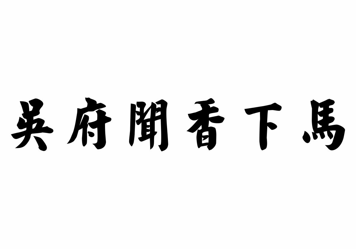 吴府闻香下马 商标公告