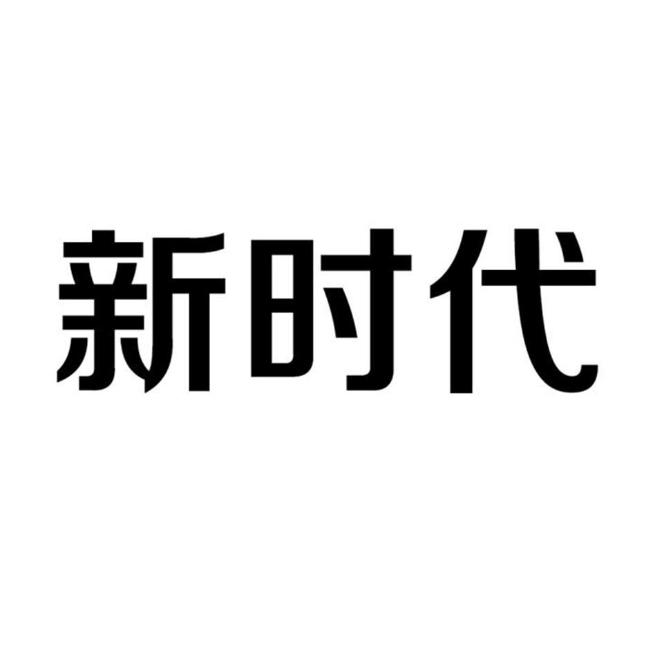 新时代 商标公告