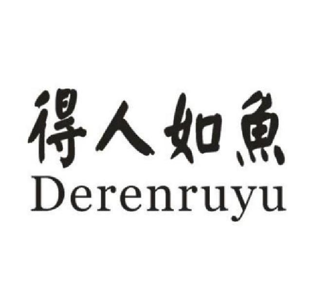 得人如鱼 商标公告