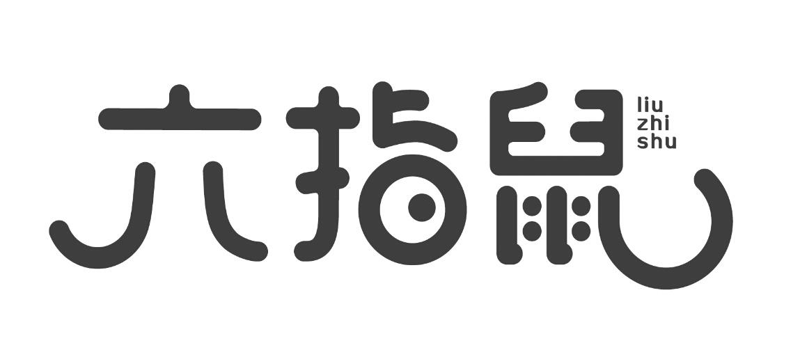 六指鼠 商标公告