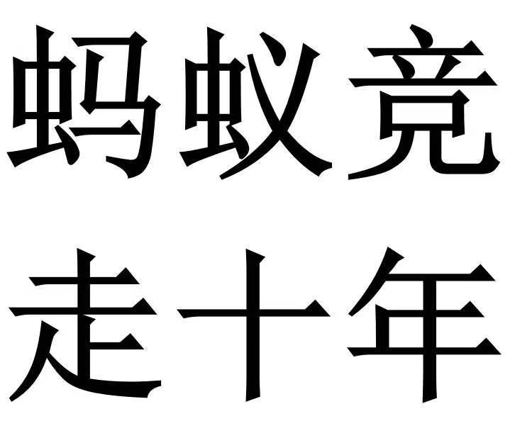 蚂蚁竞走十年 商标公告