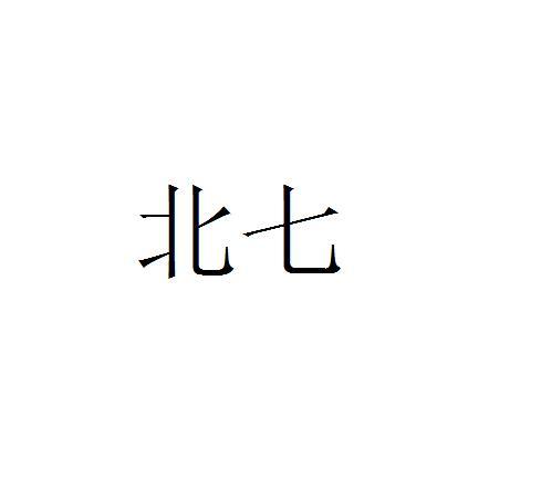 北七 商标公告