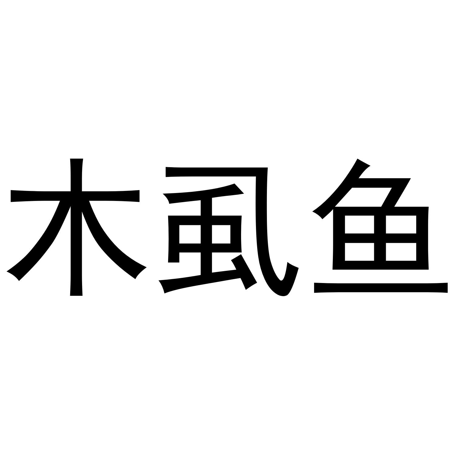 木虱鱼 商标公告