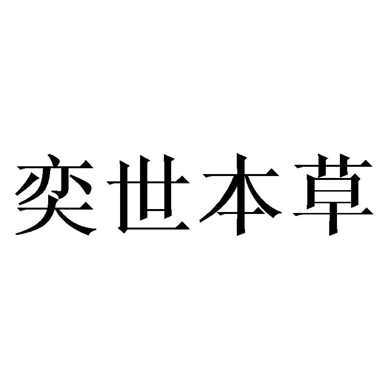 奕世本草 商标公告