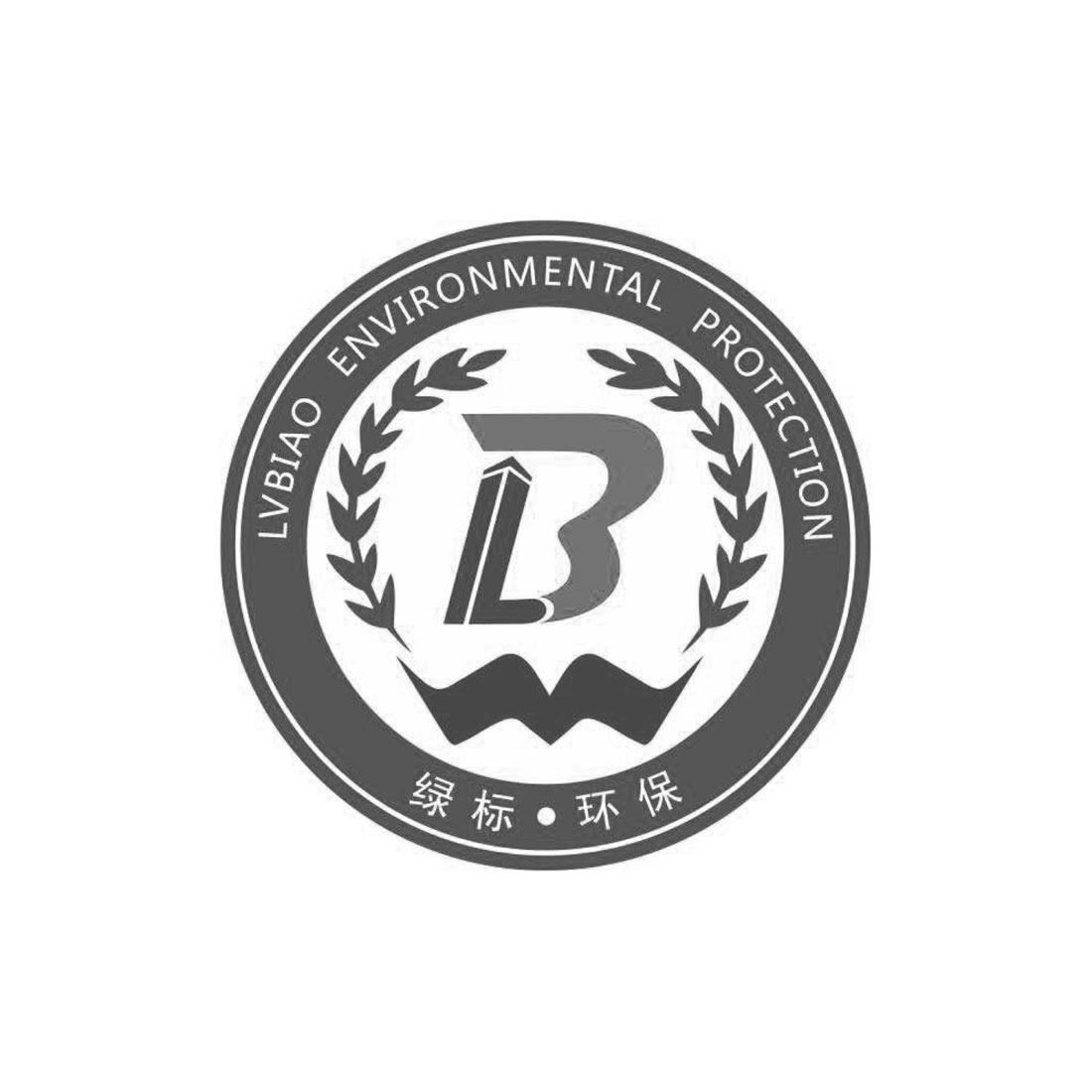 绿标·环保 lvbiao environmental protection 商标公告