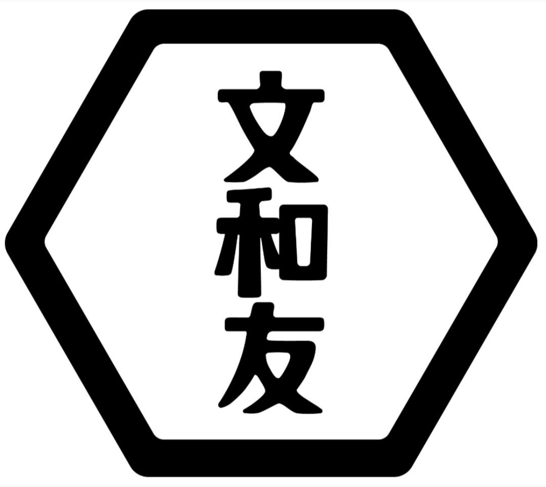 文和友 商标公告
