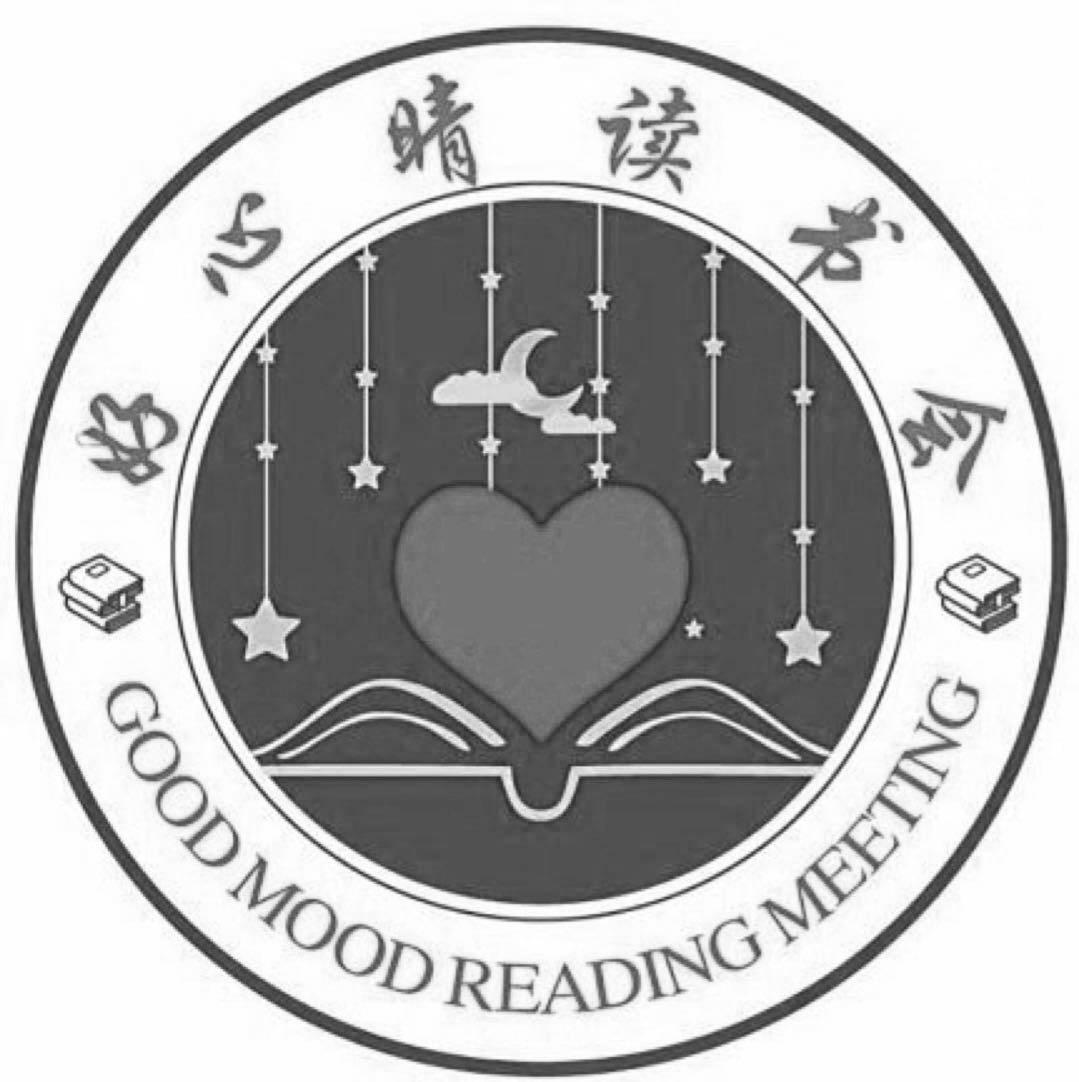 好心晴读书会 good mood reading meeting 商标公告