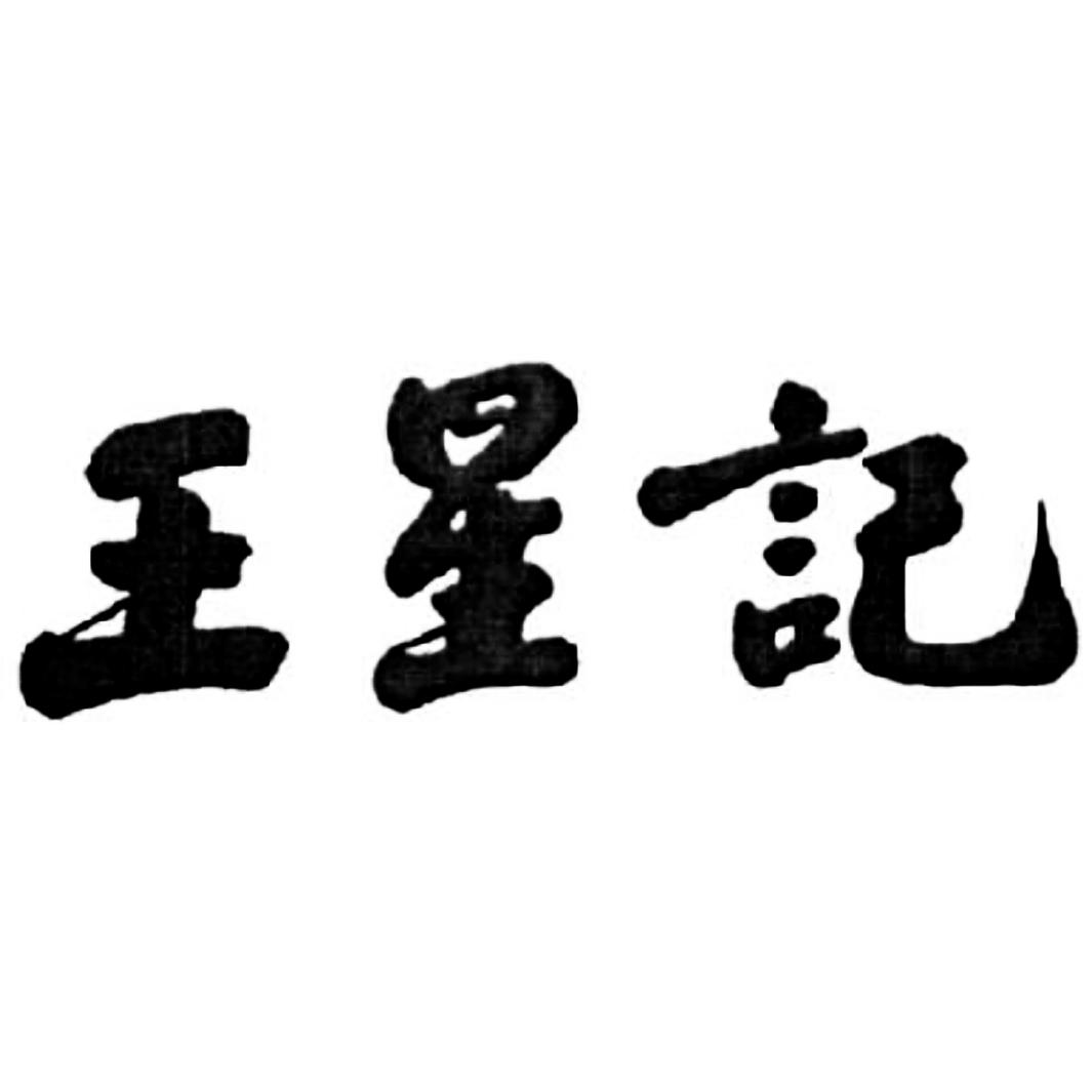 王星记 商标公告